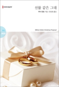 선물 같은 그대 (할리퀸 로맨스 HQ 909)